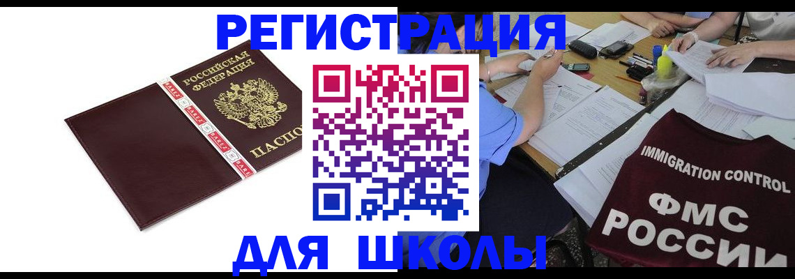 регистрация для школы в Хабаровске