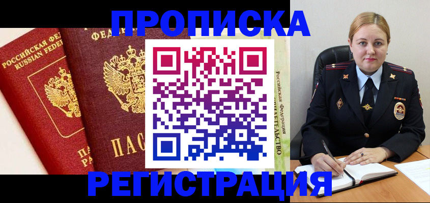 прописка в Хабаровске